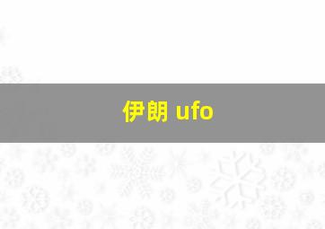 伊朗 ufo